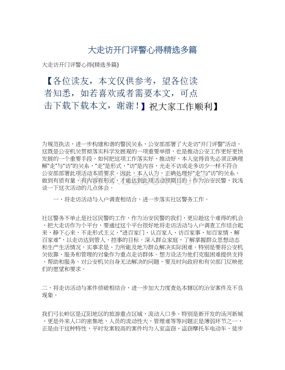 大走访开门评警心得精选多篇文档格式.docx