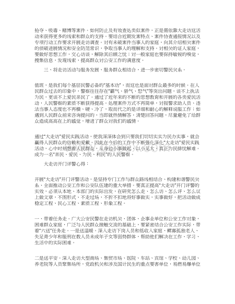 大走访开门评警心得精选多篇.docx_第2页