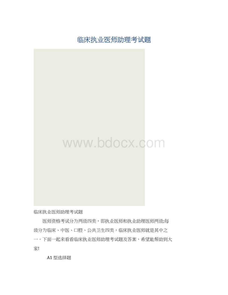 临床执业医师助理考试题Word格式.docx_第1页