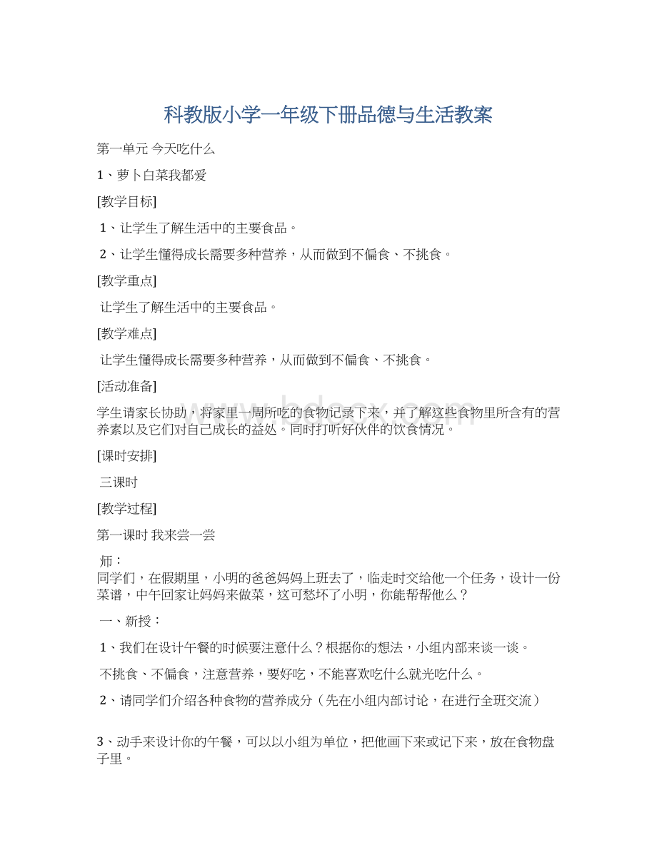 科教版小学一年级下册品德与生活教案.docx