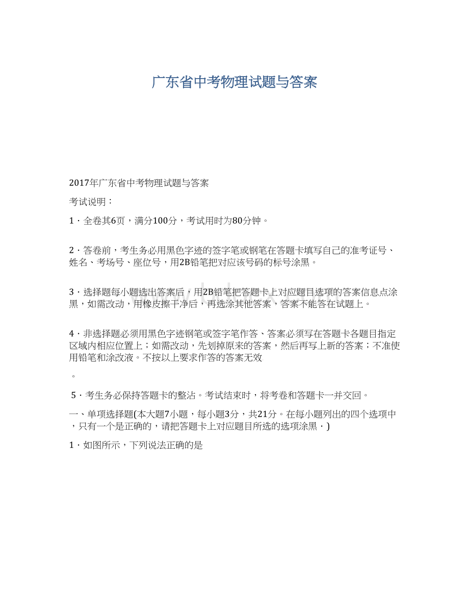 广东省中考物理试题与答案.docx_第1页