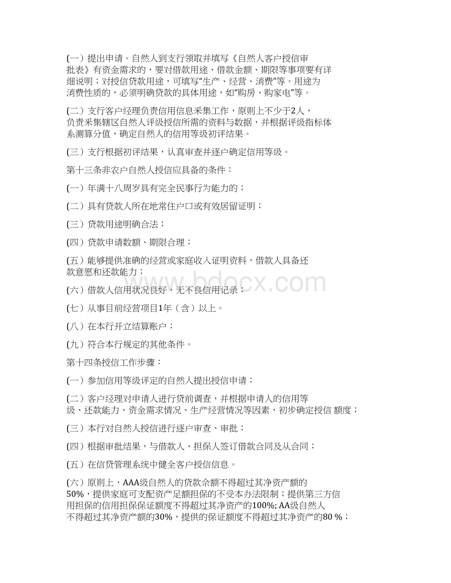 某农村商业银行自然人客户授信管理办法.docx_第3页