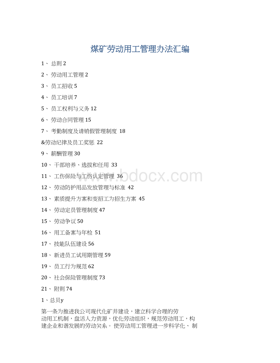 煤矿劳动用工管理办法汇编Word文档下载推荐.docx_第1页