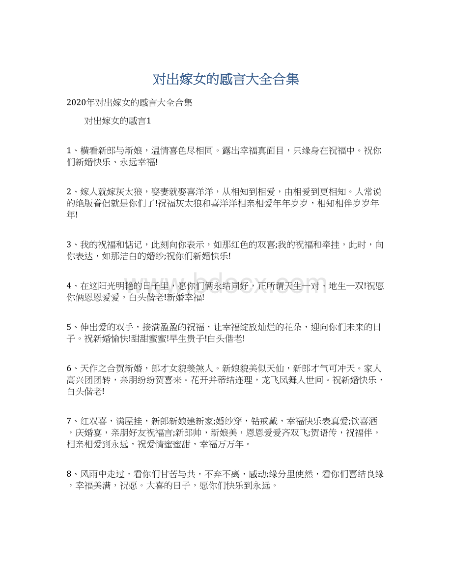 对出嫁女的感言大全合集.docx_第1页