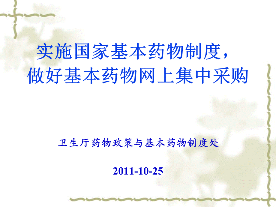 基本药物制度政策培训课件PPT文件格式下载.pptPPT文件格式下载.ppt