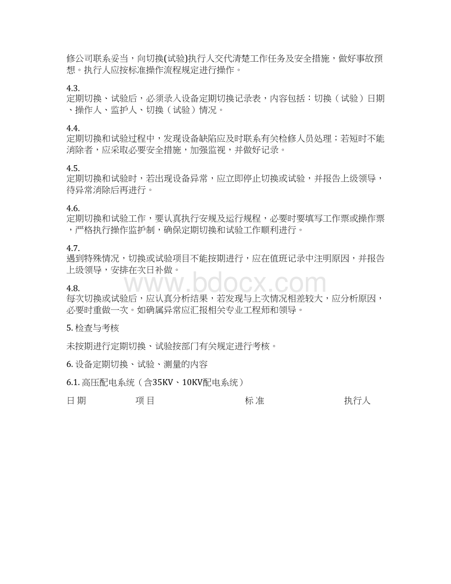 设备定期切换制度DOCWord格式文档下载.docx_第2页