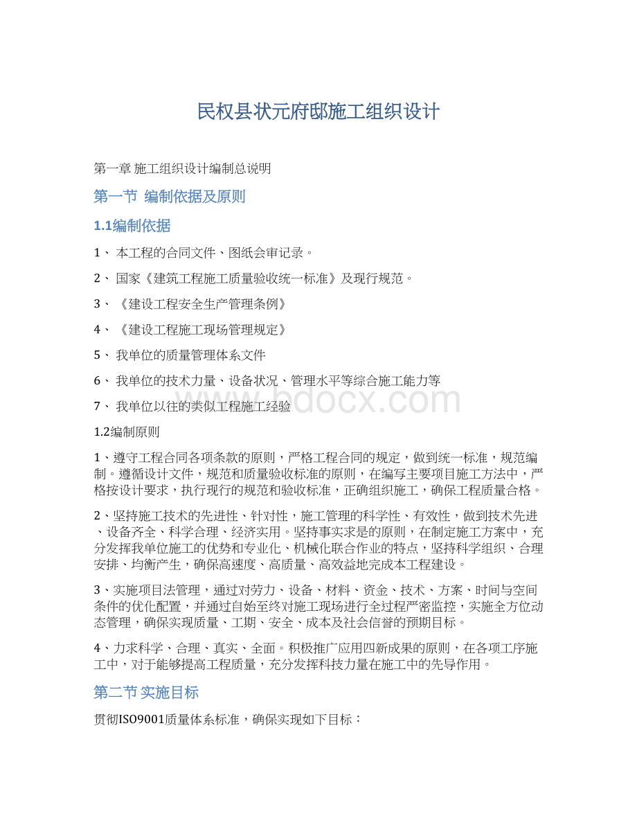 民权县状元府邸施工组织设计.docx_第1页