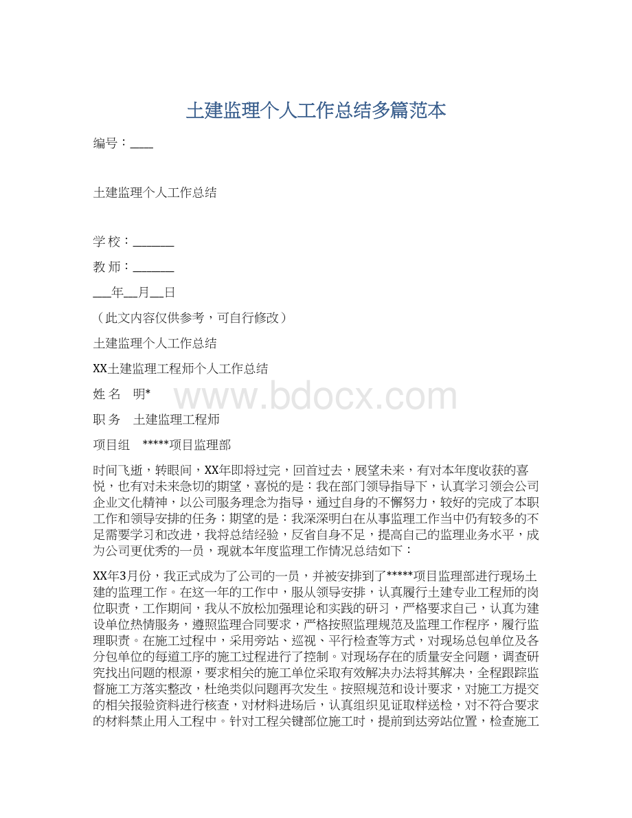 土建监理个人工作总结多篇范本Word下载.docx