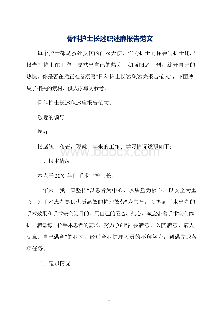 骨科护士长述职述廉报告范文.docx_第1页