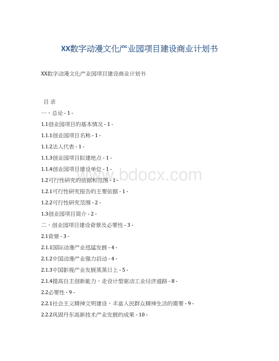 XX数字动漫文化产业园项目建设商业计划书文档格式.docx