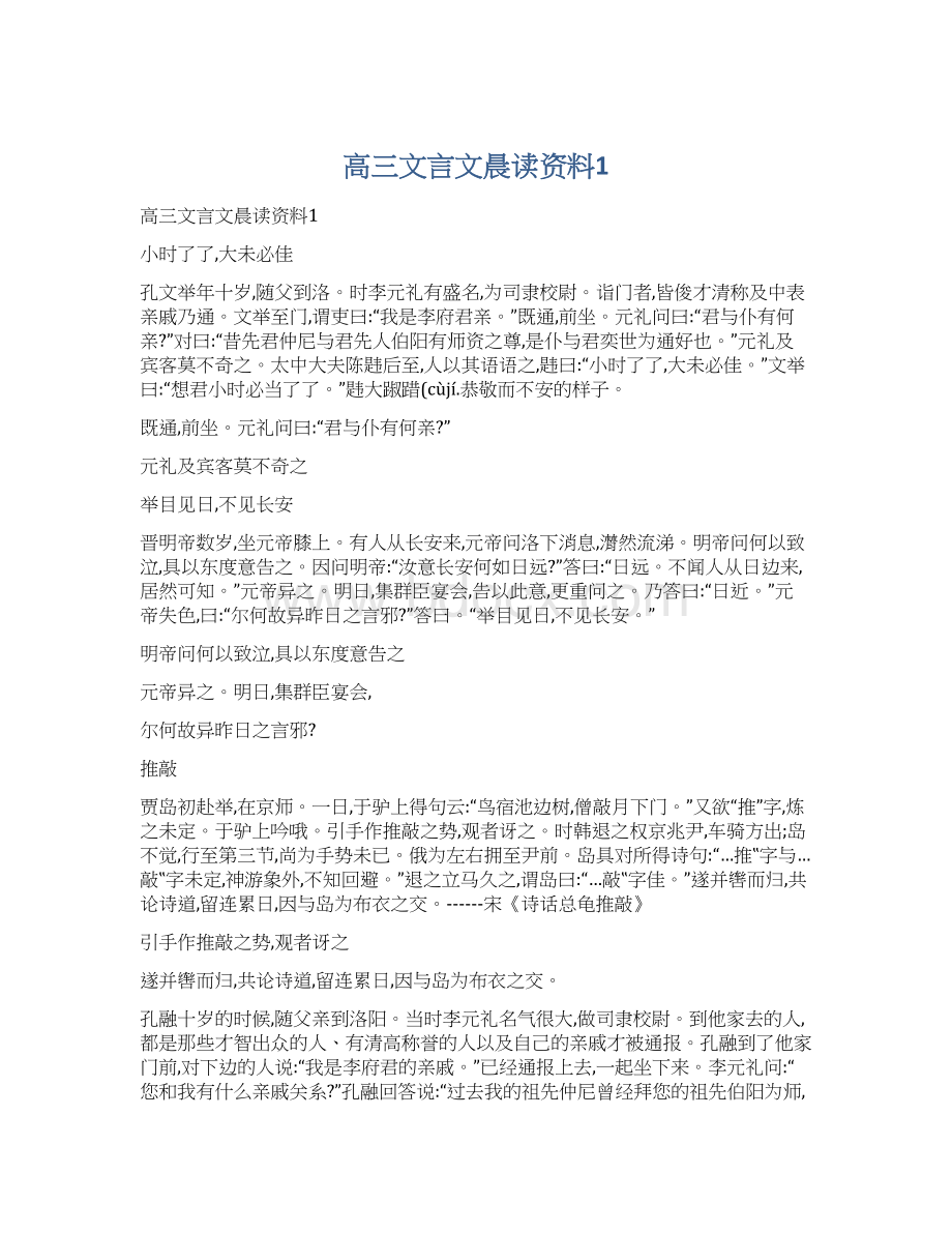 高三文言文晨读资料1.docx