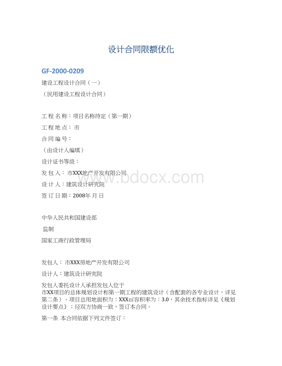 设计合同限额优化.docx_第1页