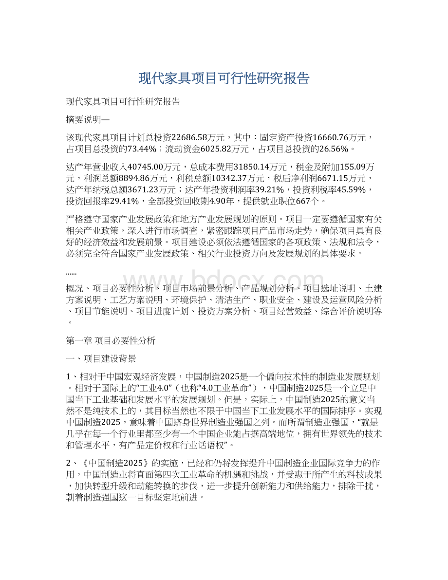 现代家具项目可行性研究报告.docx