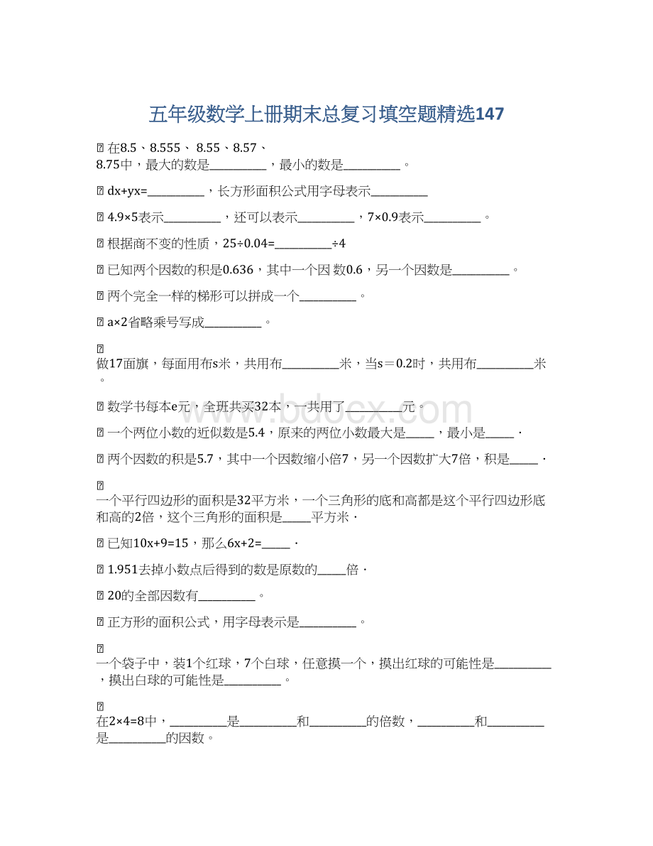 五年级数学上册期末总复习填空题精选147.docx