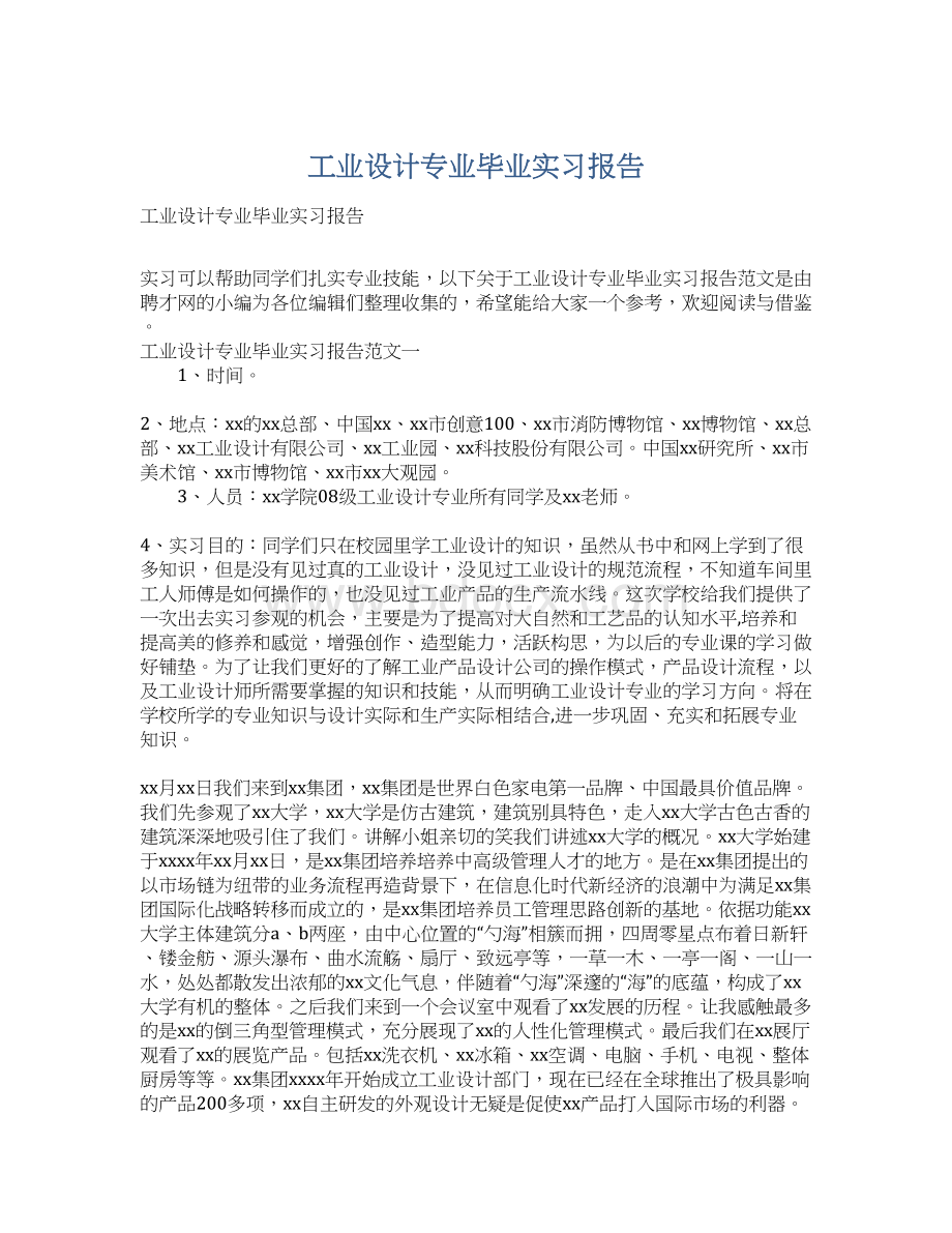 工业设计专业毕业实习报告Word格式文档下载.docx_第1页