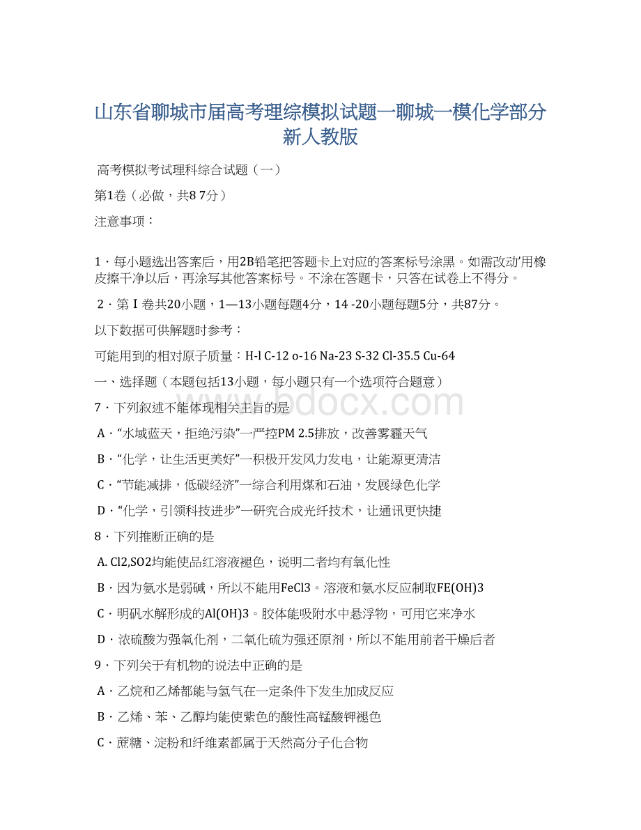 山东省聊城市届高考理综模拟试题一聊城一模化学部分新人教版.docx