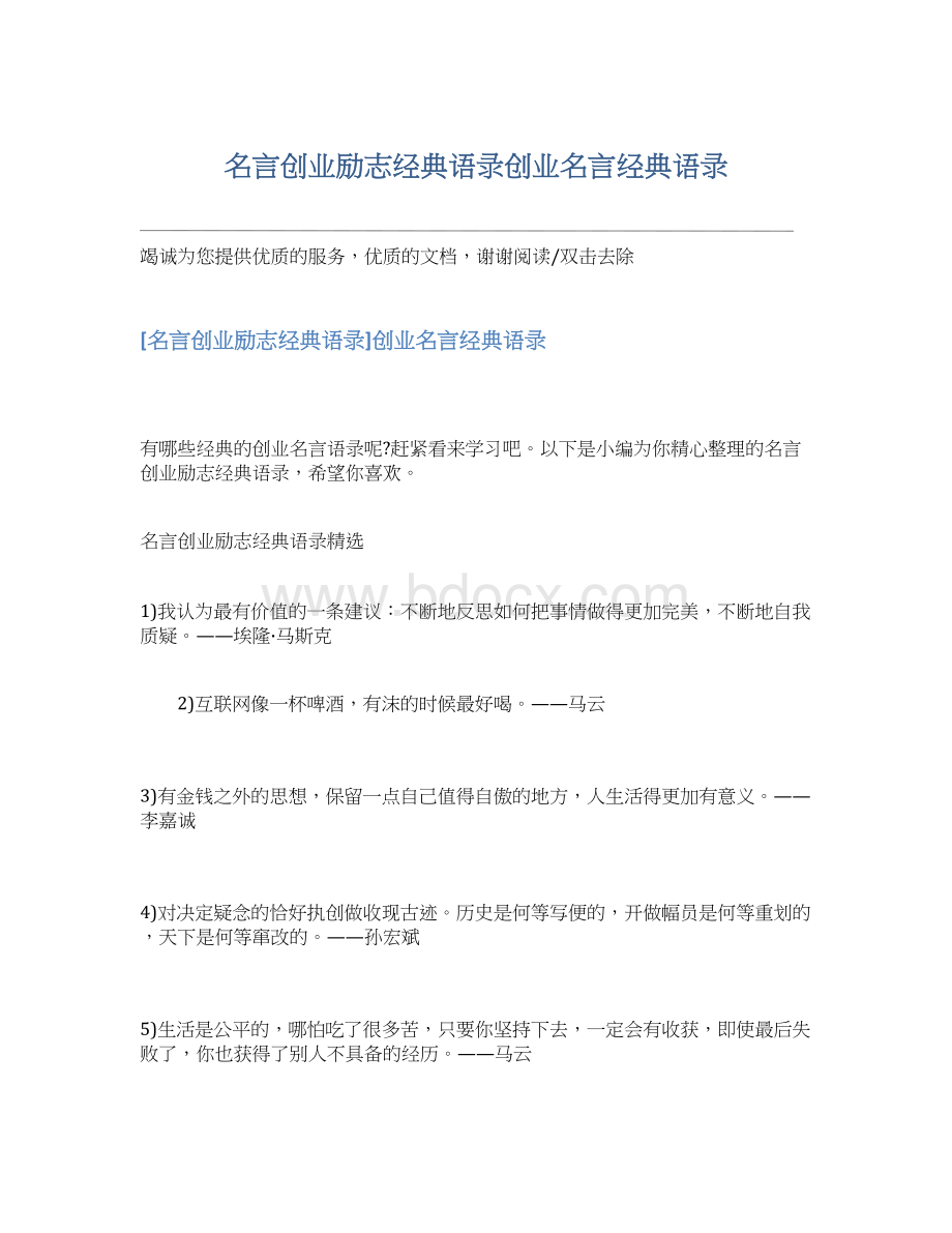 名言创业励志经典语录创业名言经典语录文档格式.docx_第1页