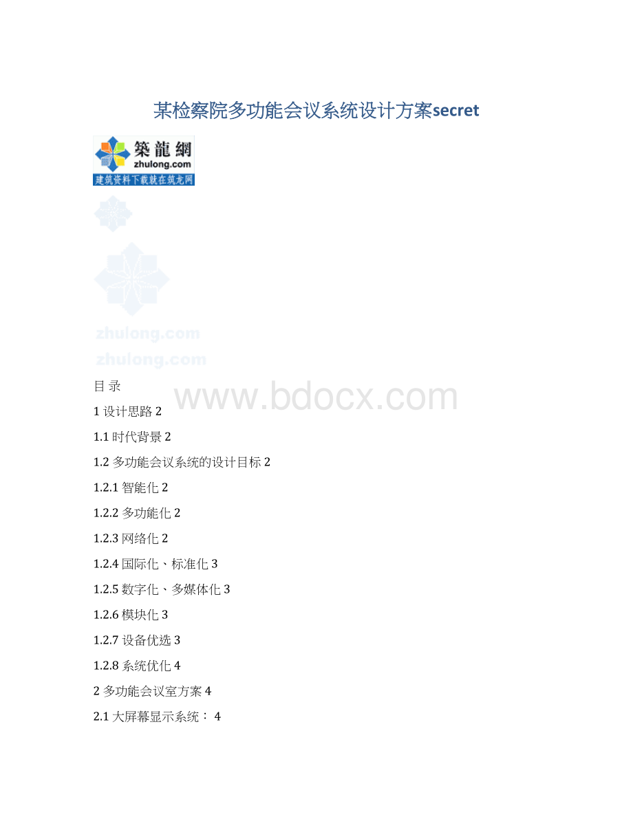 某检察院多功能会议系统设计方案secret.docx_第1页