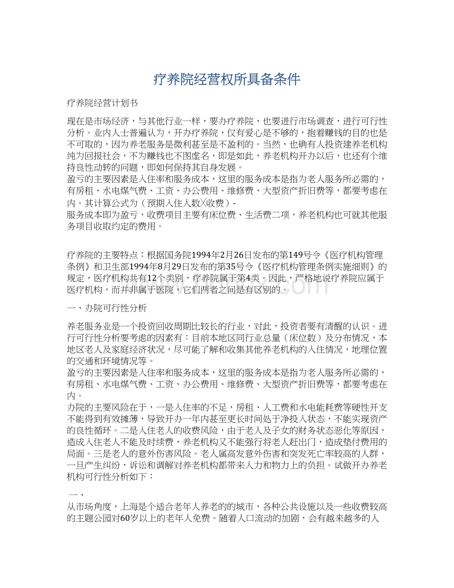 疗养院经营权所具备条件Word格式文档下载.docx