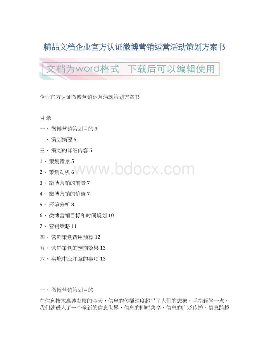 精品文档企业官方认证微博营销运营活动策划方案书.docx