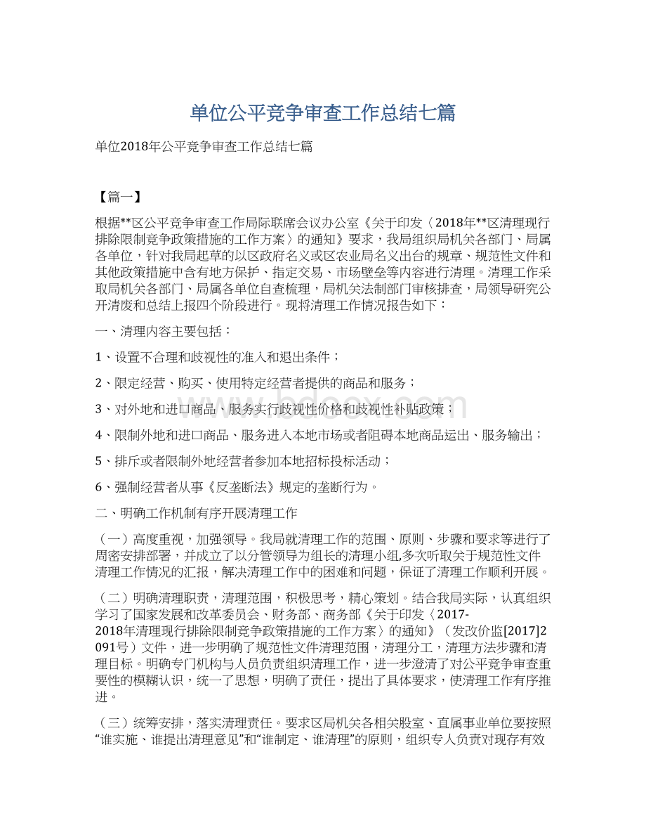 单位公平竞争审查工作总结七篇文档格式.docx