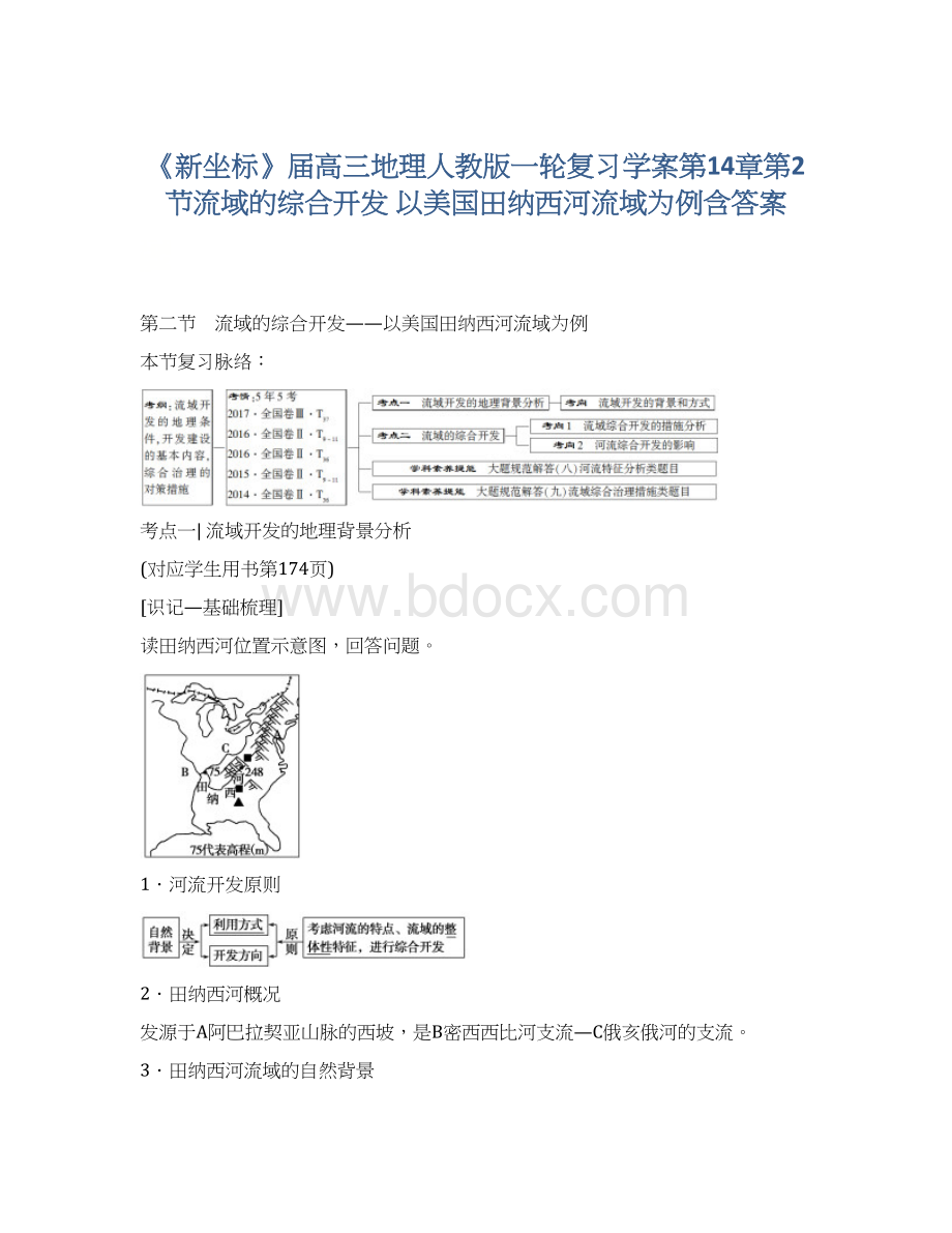 《新坐标》届高三地理人教版一轮复习学案第14章第2节流域的综合开发 以美国田纳西河流域为例含答案.docx_第1页