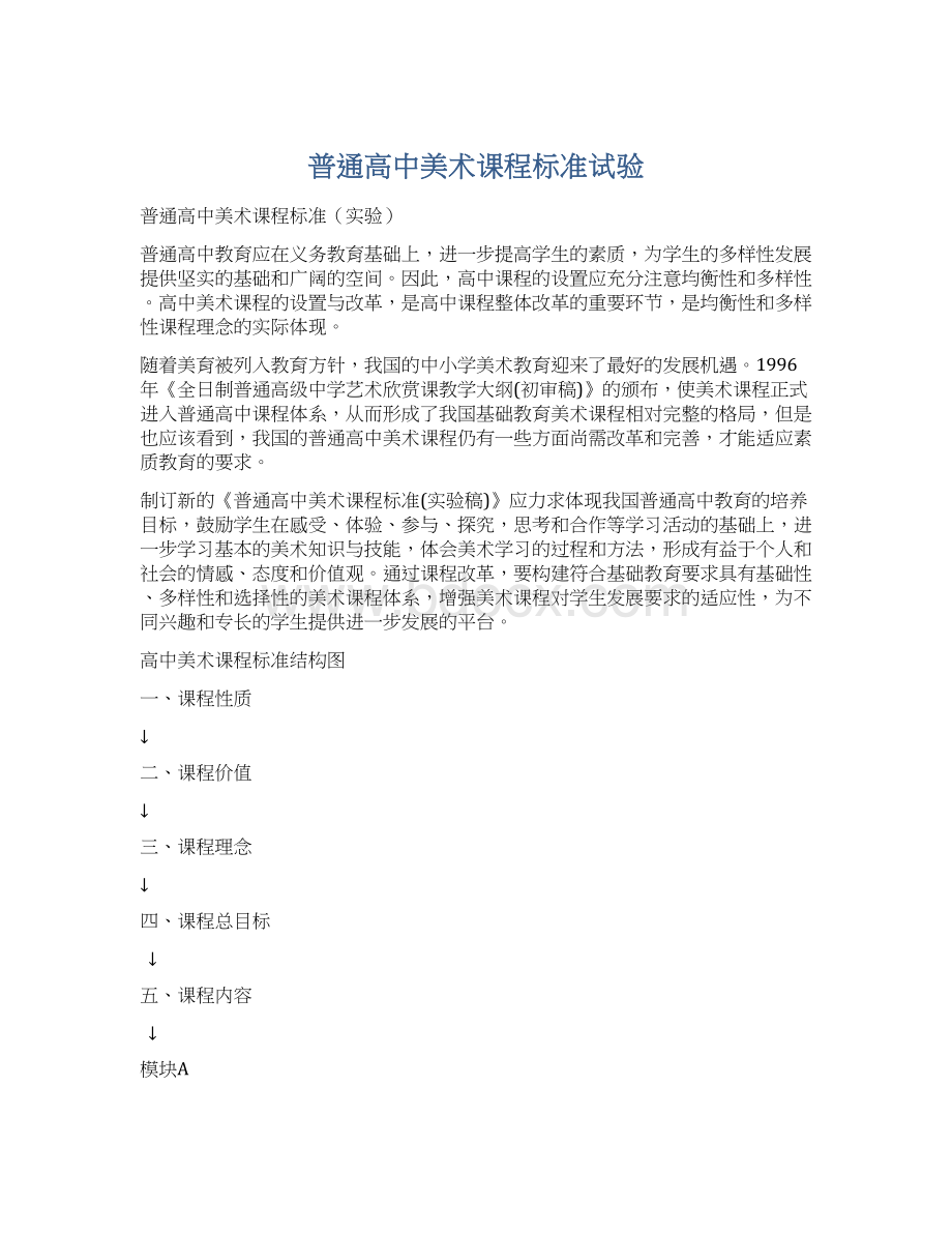 普通高中美术课程标准试验Word文档格式.docx