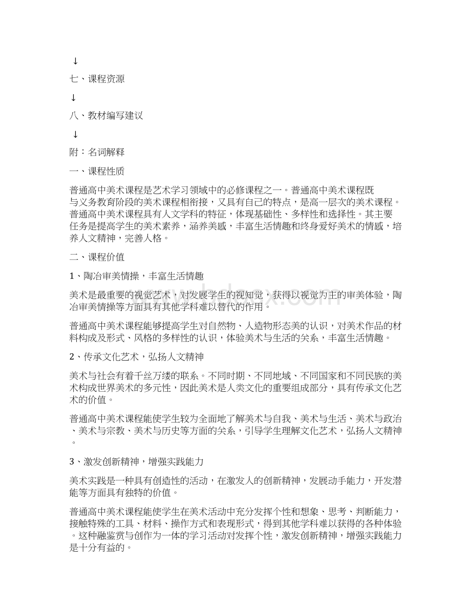 普通高中美术课程标准试验Word文档格式.docx_第3页