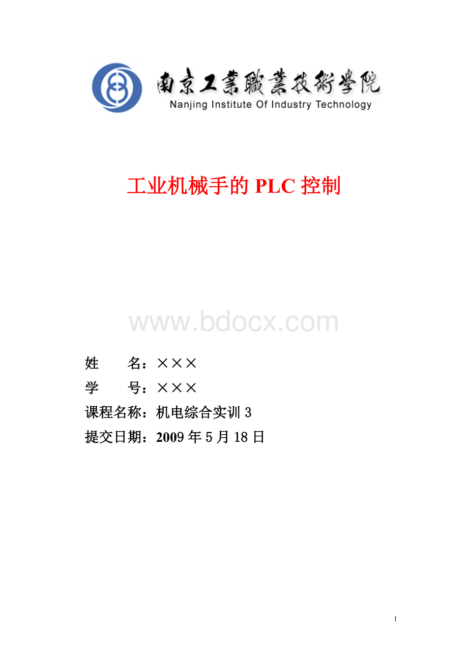 工业机械手的PLC控制.doc_第1页