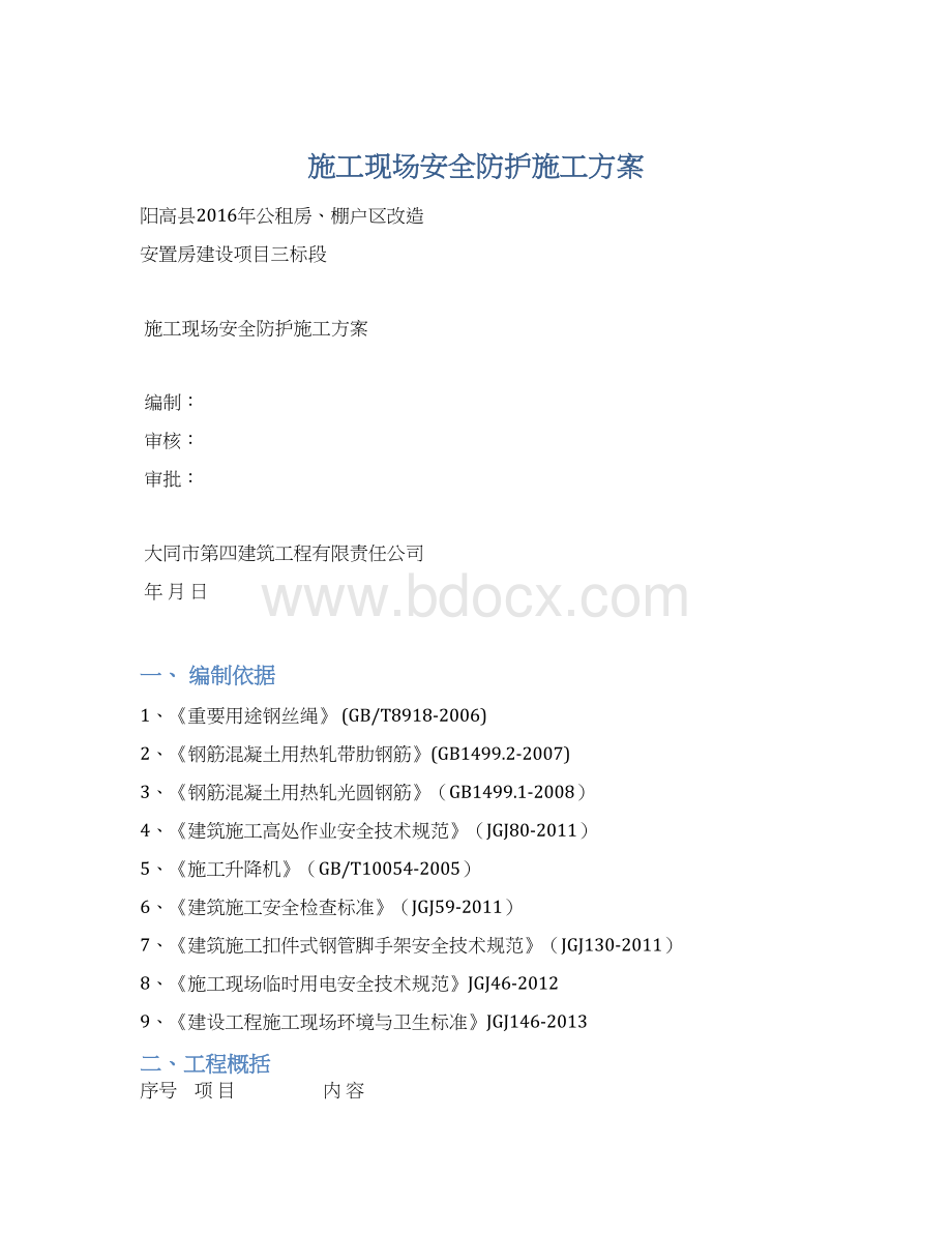 施工现场安全防护施工方案Word格式文档下载.docx_第1页