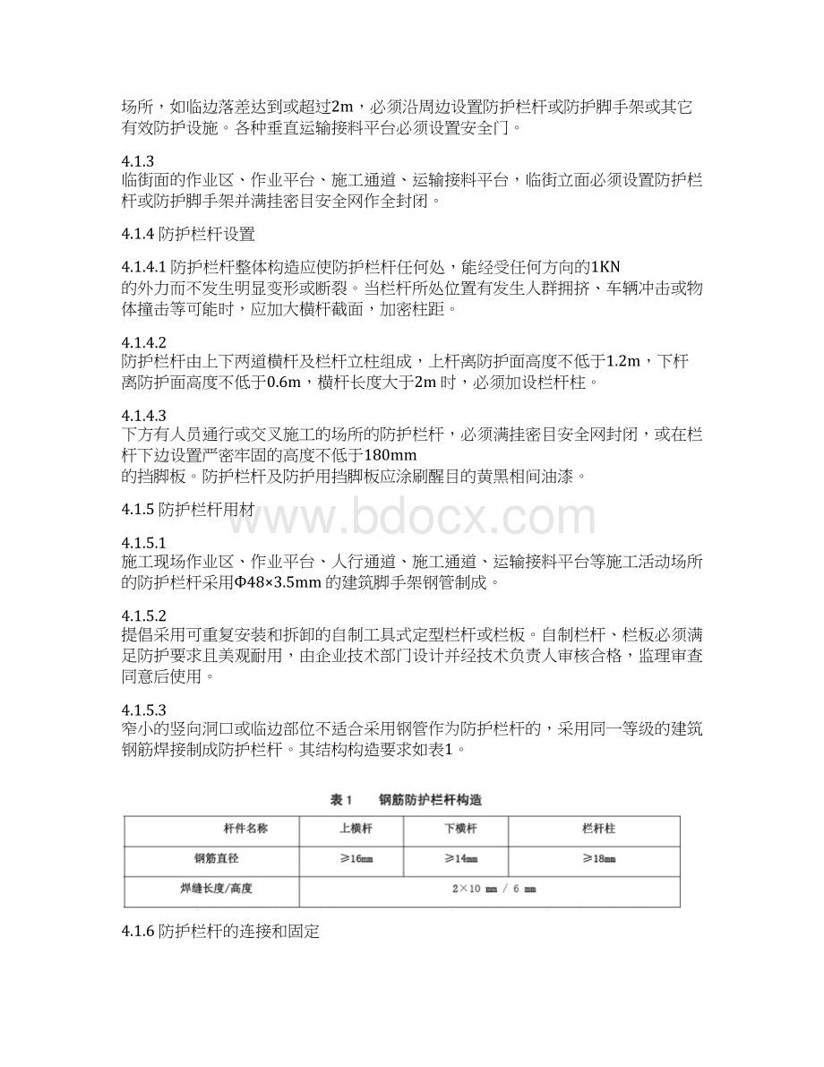 施工现场安全防护施工方案Word格式文档下载.docx_第3页