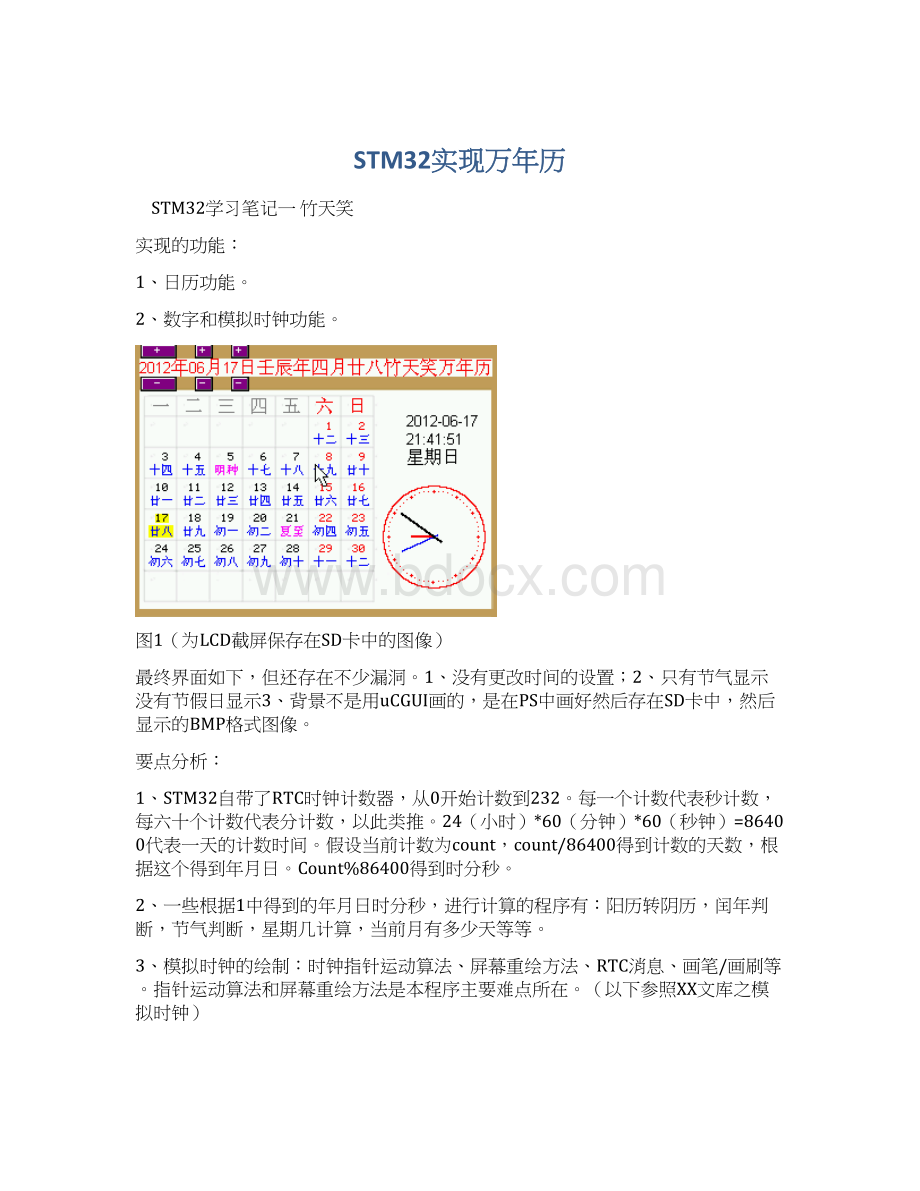 STM32实现万年历.docx