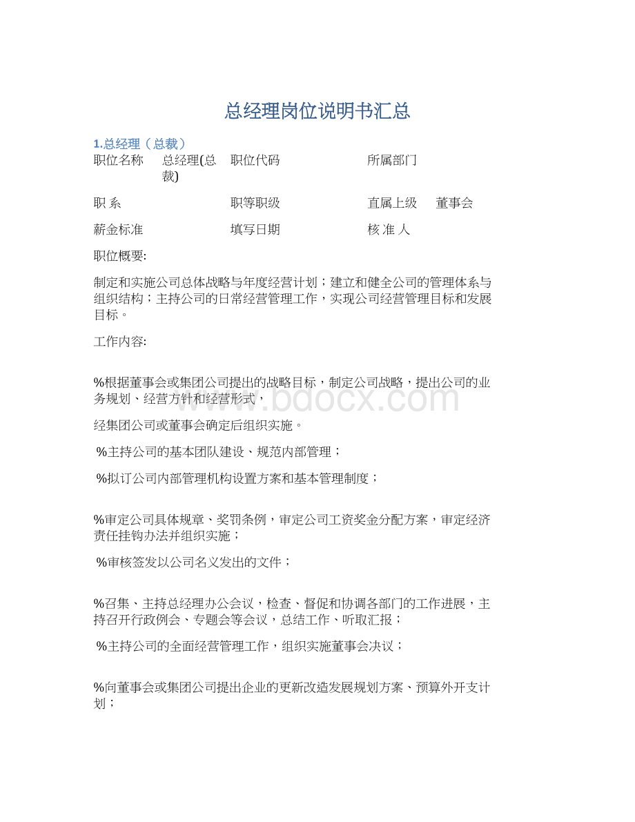 总经理岗位说明书汇总.docx