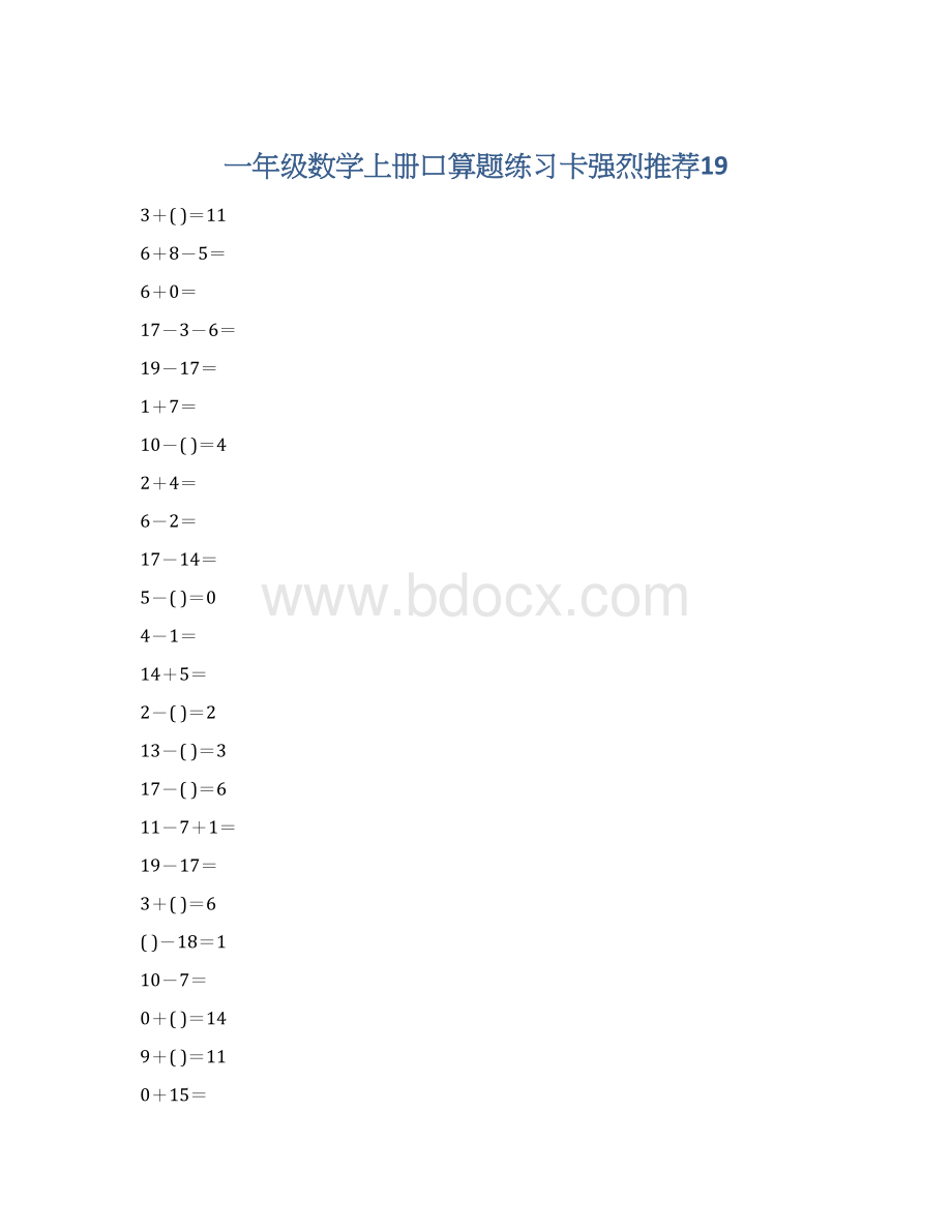 一年级数学上册口算题练习卡强烈推荐19文档格式.docx_第1页