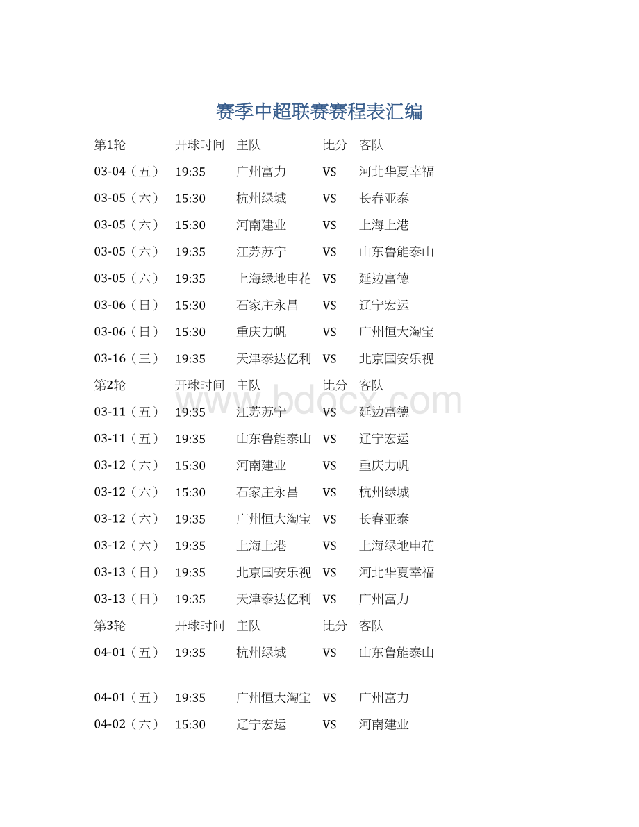 赛季中超联赛赛程表汇编文档格式.docx_第1页