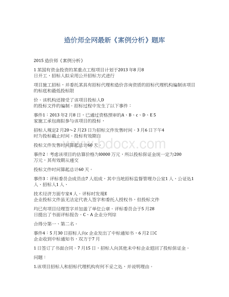 造价师全网最新《案例分析》题库Word下载.docx