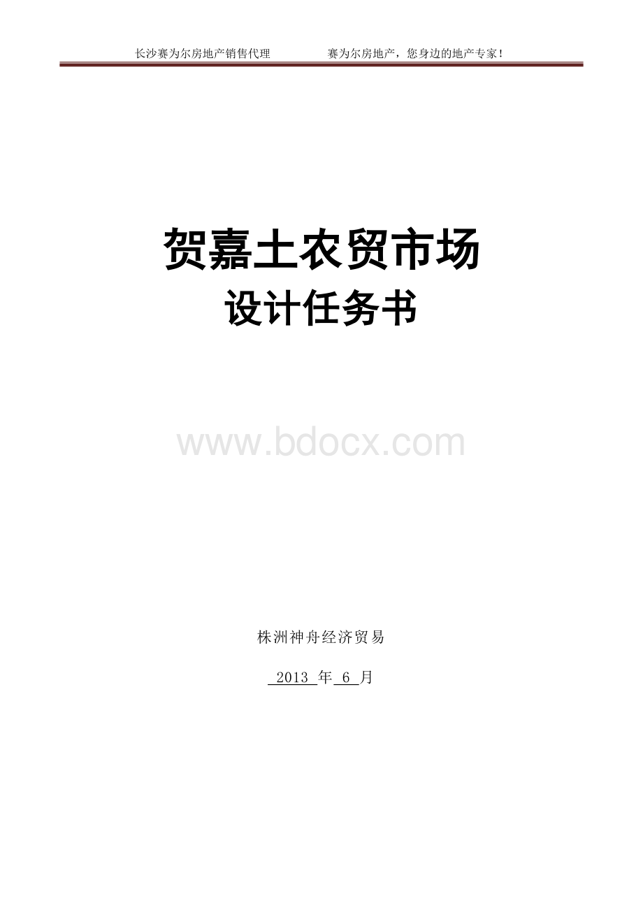 贺嘉土农贸市场设计任务书Word格式文档下载.doc