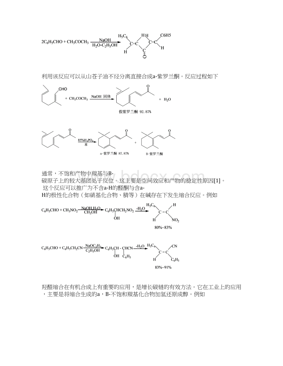 碱催化缩合和烃基化反应.docx_第3页