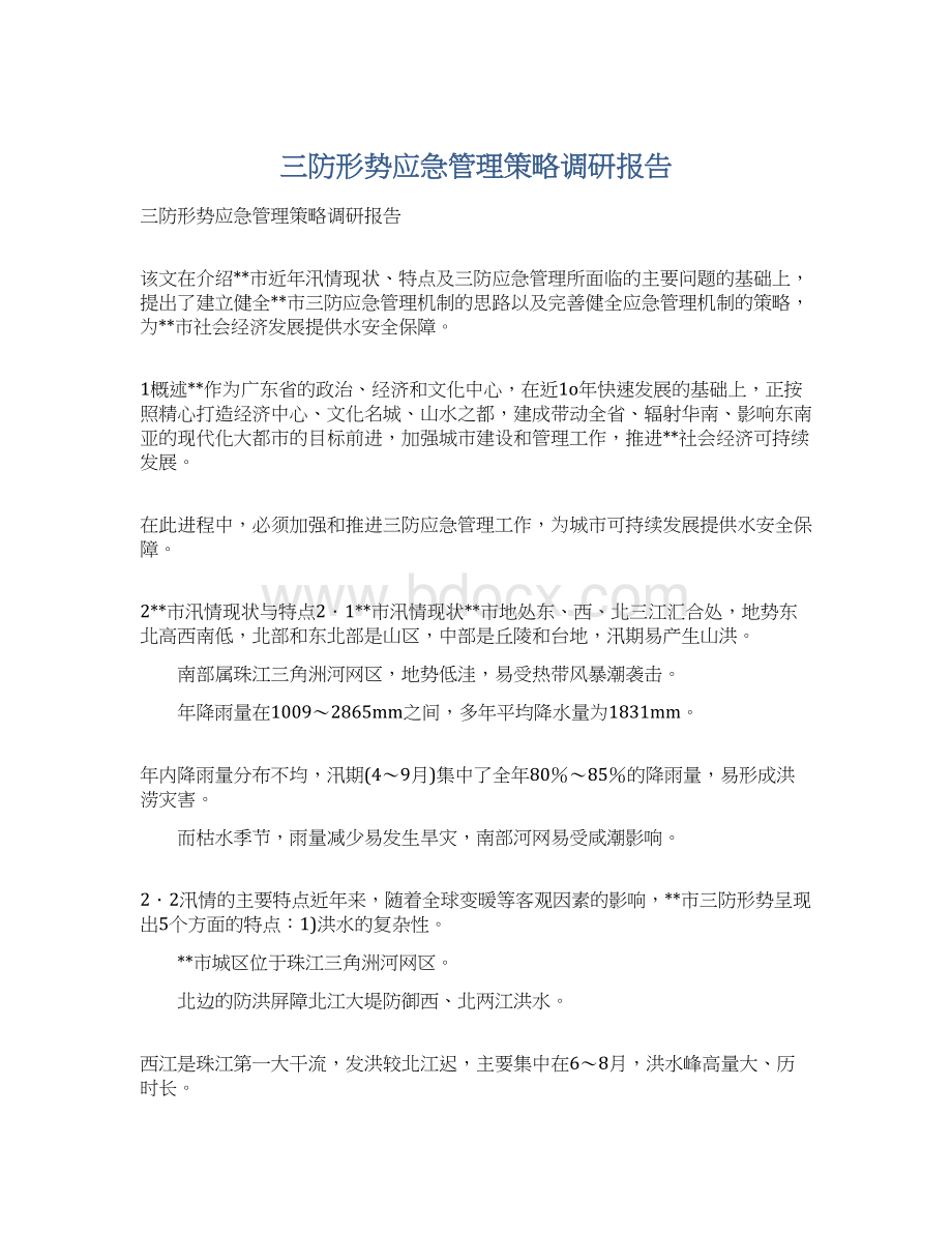 三防形势应急管理策略调研报告Word格式.docx_第1页