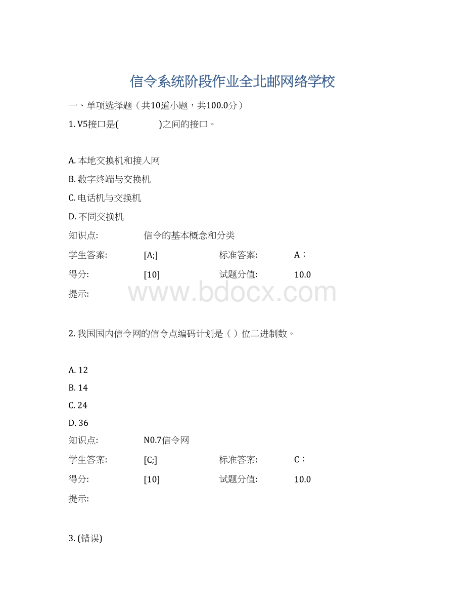 信令系统阶段作业全北邮网络学校.docx