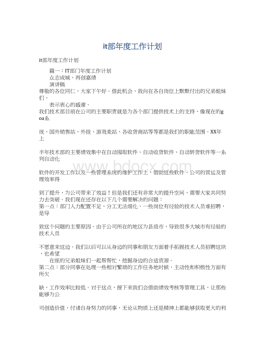 it部年度工作计划Word文件下载.docx_第1页