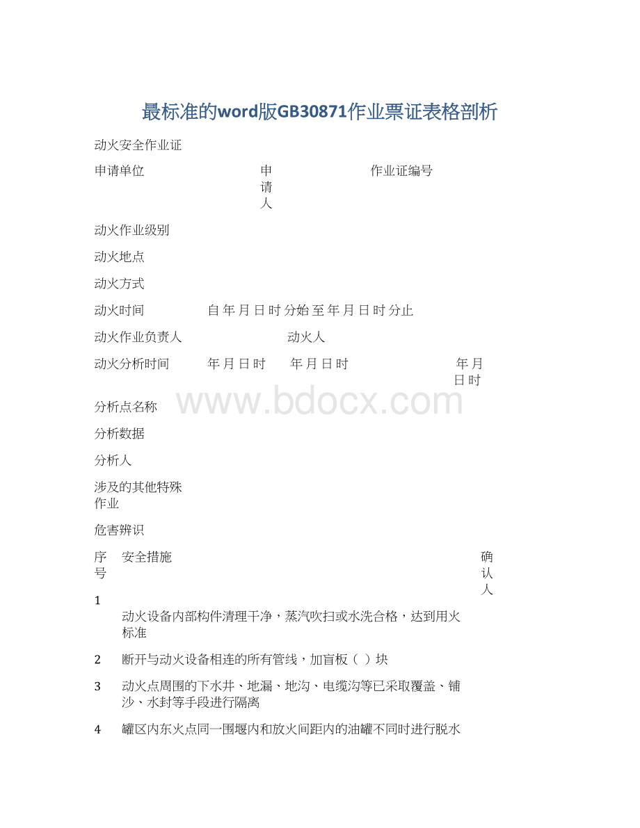 最标准的word版GB30871作业票证表格剖析.docx