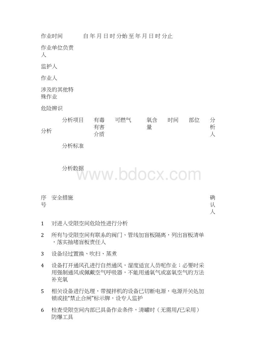 最标准的word版GB30871作业票证表格剖析.docx_第3页