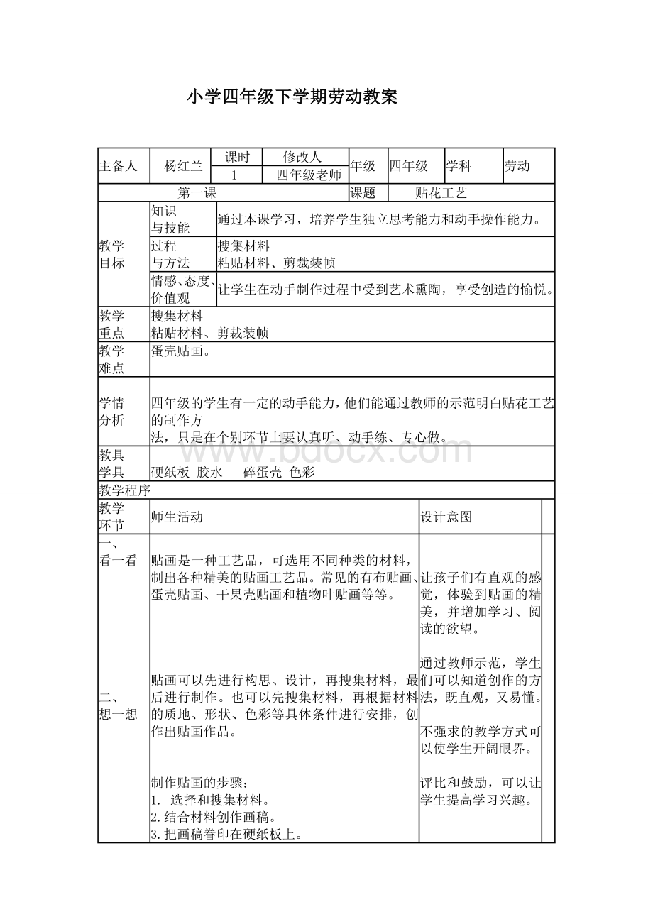 四年级下册劳动教案Word格式.doc