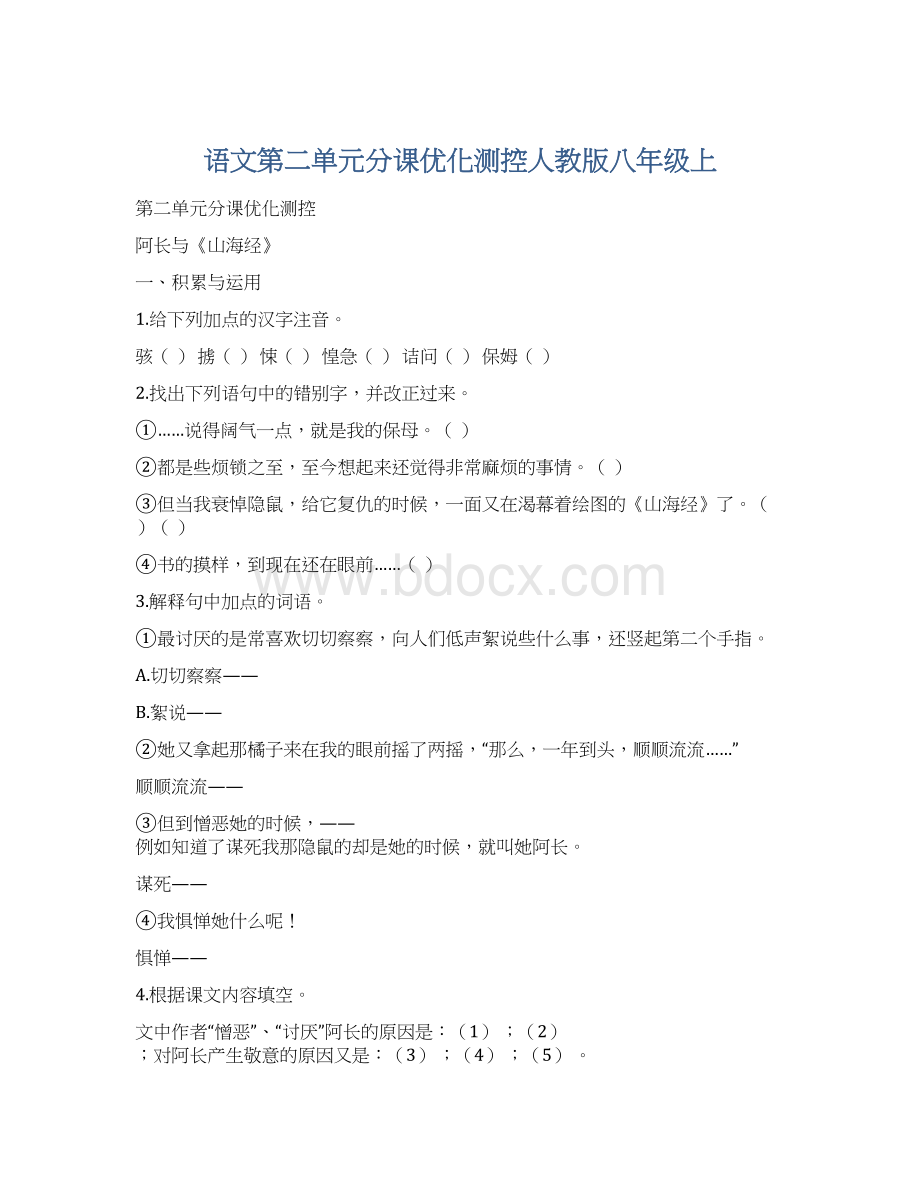 语文第二单元分课优化测控人教版八年级上Word文档下载推荐.docx_第1页