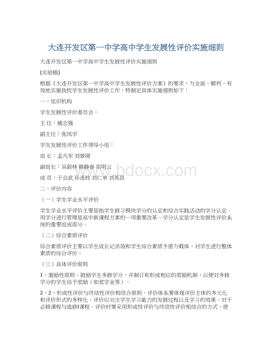 大连开发区第一中学高中学生发展性评价实施细则Word文档下载推荐.docx_第1页