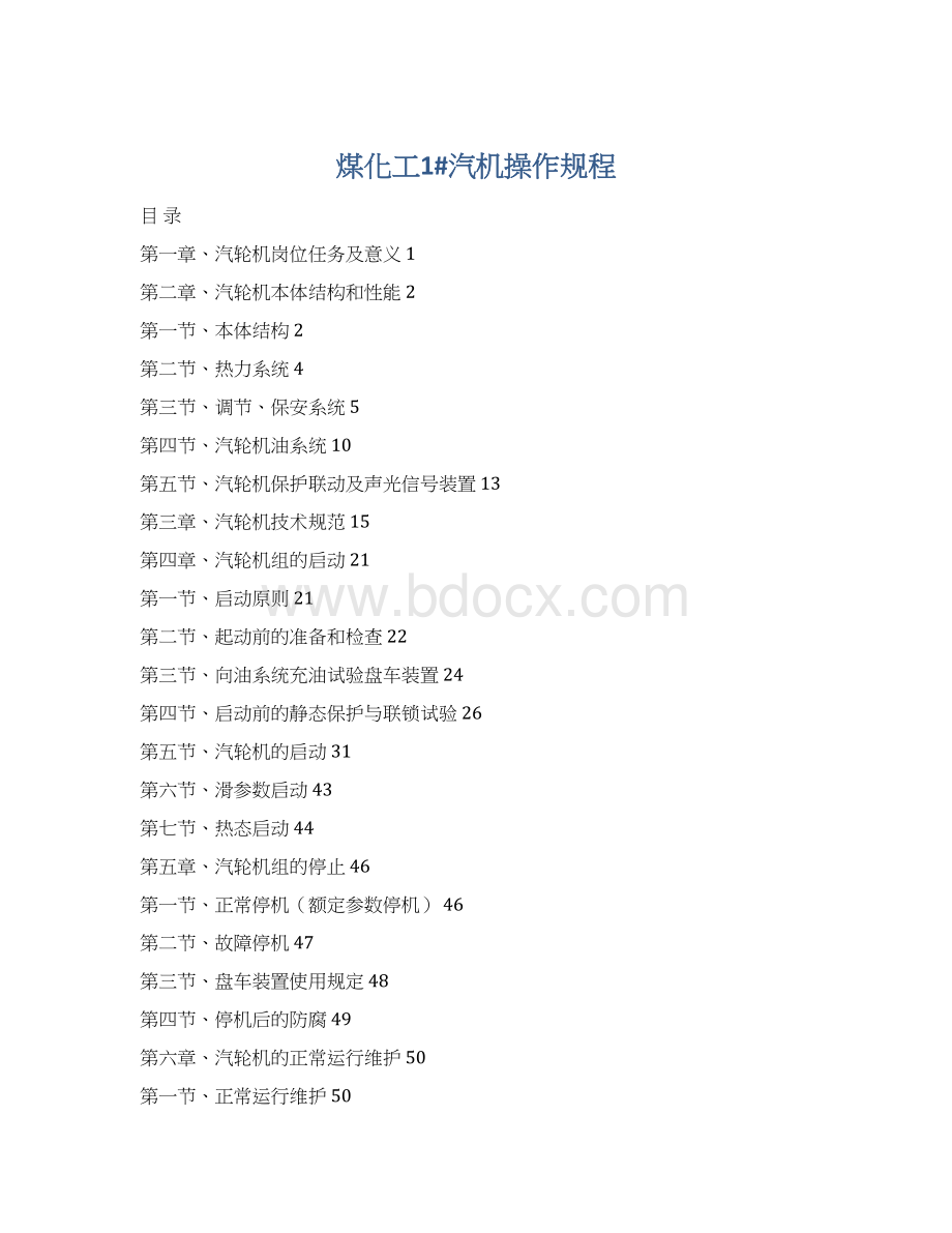 煤化工1#汽机操作规程Word文件下载.docx