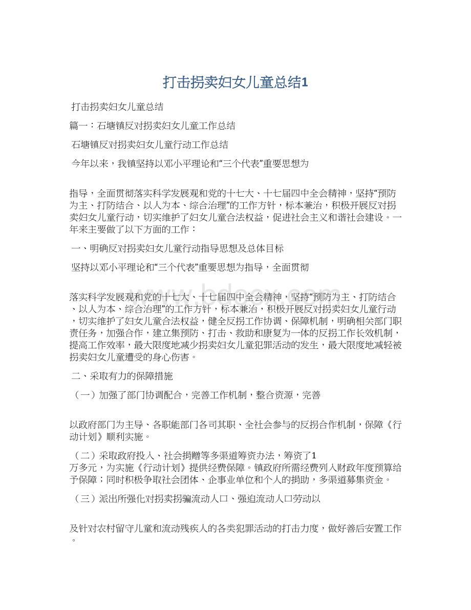 打击拐卖妇女儿童总结1Word格式文档下载.docx