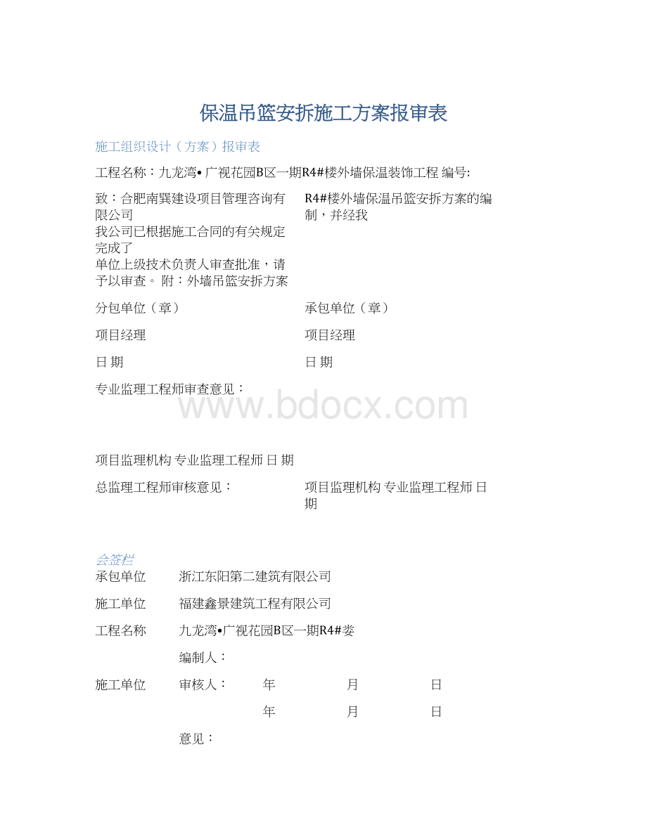 保温吊篮安拆施工方案报审表.docx_第1页