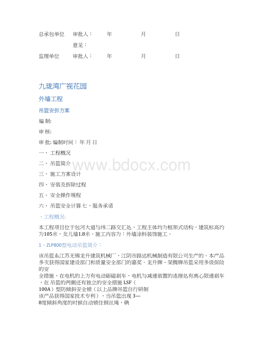 保温吊篮安拆施工方案报审表.docx_第2页